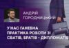 У НАС ГАНЕБНА ПРАКТИКА РОБОТИ ЗІ СВАТІВ, БРАТІВ – ДИПЛОМАТІВ