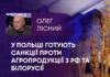 У ПОЛЬЩІ ГОТУЮТЬ САНКЦІЇ ПРОТИ АГРОПРОДУКЦІЇ З РФ ТА БІЛОРУСІЇ