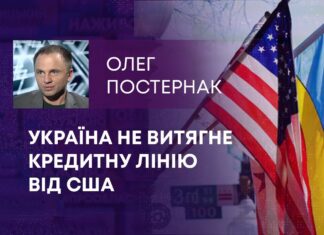 УКРАЇНА НЕ ВИТЯГНЕ КРЕДИТНУ ЛІНІЮ ВІД США