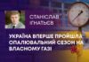 УКРАЇНА ВПЕРШЕ ПРОЙШЛА ОПАЛЮВАЛЬНИЙ СЕЗОН НА ВЛАСНОМУ ГАЗІ