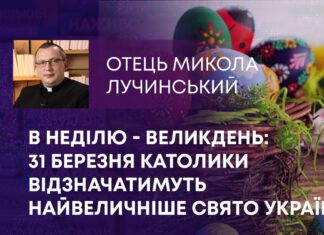 В НЕДІЛЮ – ВЕЛИКДЕНЬ: 31 БЕРЕЗНЯ КАТОЛИКИ ВІДЗНАЧАТИМУТЬ НАЙВЕЛИЧНІШЕ СВЯТО УКРАЇНИ