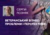 ВЕТЕРАНСЬКИЙ БІЗНЕС: ПРОБЛЕМИ І ПЕРСПЕКТИВИ