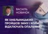 ЯК ХМЕЛЬНИЦЬКИЙ ПРОЙШОВ ЗИМУ І КОЛИ ВІДКЛЮЧАТЬ ОПАЛЕННЯ?