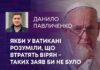 ЯКБИ У ВАТИКАНІ РОЗУМІЛИ, ЩО ВТРАТЯТЬ ВІРЯН – ТАКИХ ЗАЯВ БИ НЕ БУЛО