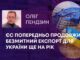 ЄС ПОПЕРЕДНЬО ПРОДОВЖИВ БЕЗМИТНИЙ ЕКСПОРТ ДЛЯ УКРАЇНИ ЩЕ НА РІК