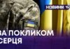ЗА ПОКЛИКОМ СЕРЦЯ