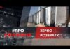 ЗЕРНО РОЗБРАТУ