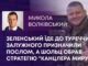 ЗЕЛЕНСЬКИЙ ЇДЕ ДО ТУРЕЧЧИНИ, ЗАЛУЖНОГО ПРИЗНАЧИЛИ ПОСЛОМ, А ШОЛЬЦ ОБРАВ СТРАТЕГІЮ “КАНЦЛЕРА МИРУ”