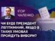ЧИ БУДЕ ПРЕЗИДЕНТ ЛЕГІТИМНИЙ, ЯКЩО В ТАКИХ УМОВАХ ПРОЙДУТЬ ВИБОРИ?