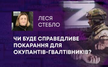 ЧИ БУДЕ СПРАВЕДЛИВЕ ПОКАРАННЯ ДЛЯ ОКУПАНТІВ-ГВАЛТІВНИКІВ?