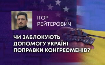 ЧИ ЗАБЛОКУЮТЬ ДОПОМОГУ УКРАЇНІ ПОПРАВКИ КОНГРЕСМЕНІВ?