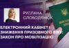ЕЛЕКТРОННИЙ КАБІНЕТ І ЗНИЖЕННЯ ПРИЗОВНОГО ВІКУ: ЗАКОН ПРО МОБІЛІЗАЦІЮ