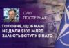 ГОЛОВНЕ, ЩОБ НАМ НЕ ДАЛИ $100 МЛРД ЗАМІСТЬ ВСТУПУ В НАТО