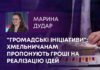 “ГРОМАДСЬКІ ІНІЦІАТИВИ”: ХМЕЛЬНИЧАНАМ ПРОПОНУЮТЬ ГРОШІ НА РЕАЛІЗАЦІЮ ІДЕЙ