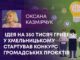 ІДЕЯ НА 350 ТИСЯЧ ГРИВЕНЬ: У ХМЕЛЬНИЦЬКОМУ СТАРТУВАВ КОНКУРС ГРОМАДСЬКИХ ПРОЄКТІВ