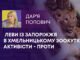 ЛЕВИ ІЗ ЗАПОРІЖЖЯ В ХМЕЛЬНИЦЬКОМУ ЗООКУТКУ: АКТИВІСТИ – ПРОТИ