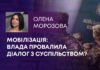 МОБІЛІЗАЦІЯ: ВЛАДА ПРОВАЛИЛА ДІАЛОГ З СУСПІЛЬСТВОМ?