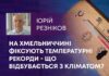 НА ХМЕЛЬНИЧЧИНІ ФІКСУЮТЬ ТЕМПЕРАТУРНІ РЕКОРДИ – ЩО ВІДБУВАЄТЬСЯ З КЛІМАТОМ?