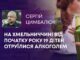 НА ХМЕЛЬНИЧЧИНІ ВІД ПОЧАТКУ РОКУ 19 ДІТЕЙ ОТРУЇЛИСЯ АЛКОГОЛЕМ