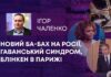НОВИЙ БА-БАХ НА РОСІЇ, ГАВАНСЬКИЙ СИНДРОМ, БЛІНКЕН В ПАРИЖІ