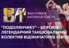 “ПОДОЛЯНЧИКУ” – 60 РОКІВ: ЛЕГЕНДАРНИЙ ТАНЦЮВАЛЬНИЙ КОЛЕКТИВ ВІДЗНАЧАТИМЕ ЮВІЛЕЙ