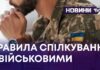 ПРАВИЛА СПІЛКУВАННЯ З ВІЙСЬКОВИМИ