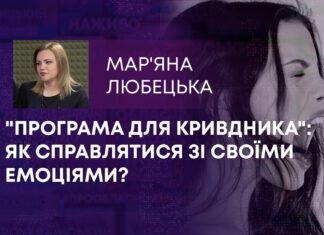 “ПРОГРАМА ДЛЯ КРИВДНИКА”: ЯК СПРАВЛЯТИСЯ ЗІ СВОЇМИ ЕМОЦІЯМИ?