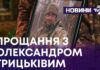 ПРОЩАННЯ З ОЛЕКСАНДРОМ ГРИЦЬКІВИМ