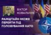 РАМШТАЙН МОЖЕ ПЕРЕЙТИ ПІД ГОЛОВУВАННЯ НАТО