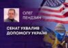 СЕНАТ УХВАЛИВ ДОПОМОГУ УКРАЇНІ