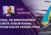 США, НЕ ВИКОНАННЯМ СВОЇХ ЗОБОВ’ЯЗАНЬ, РОЗВ’ЯЗАЛИ УКРАЇНІ РУКИ