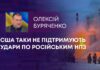 США ТАКИ НЕ ПІДТРИМУЮТЬ УДАРИ ПО РОСІЙСЬКИМ НПЗ
