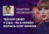 ТЕЙЛОР СВІФТ У США – ЯК В УКРАЇНІ КОЛИСЬ ОЛЕГ ВИННИК