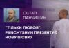 “ТІЛЬКИ ЛЮБОВ”: PANCHYSHYN ПРЕЗЕНТУЄ НОВУ ПІСНЮ