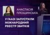 У ГААЗІ ЗАПУСТИЛИ МІЖНАРОДНИЙ РЕЄСТР ЗБИТКІВ
