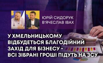 У ХМЕЛЬНИЦЬКОМУ ВІДБУДЕТЬСЯ БЛАГОДІЙНИЙ ЗАХІД ДЛЯ БІЗНЕСУ – ВСІ ЗІБРАНІ ГРОШІ ПІДУТЬ НА ЗСУ