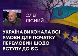 УКРАЇНА ВИКОНАЛА ВСІ УМОВИ ДЛЯ ПОЧАТКУ ПЕРЕМОВИН ЩОДО ВСТУПУ ДО ЄС
