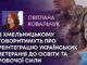 В ХМЕЛЬНИЦЬКОМУ ГОВОРИТИМУТЬ ПРО РЕІНТЕГРАЦІЮ УКРАЇНСЬКИХ ВЕТЕРАНІВ ДО ОСВІТИ ТА РОБОЧОЇ СИЛИ