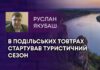 В ПОДІЛЬСЬКИХ ТОВТРАХ СТАРТУВАВ ТУРИСТИЧНИЙ СЕЗОН