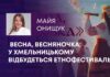 ВЕСНА, ВЕСНЯНОЧКА: У ХМЕЛЬНИЦЬКОМУ ВІДБУДЕТЬСЯ ЕТНОФЕСТИВАЛЬ