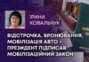 ВІДСТРОЧКА, БРОНЮВАННЯ, МОБІЛІЗАЦІЯ АВТО – ПРЕЗИДЕНТ ПІДПИСАВ МОБІЛІЗАЦІЙНИЙ ЗАКОН