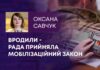 ВРОДИЛИ – РАДА ПРИЙНЯЛА МОБІЛІЗАЦІЙНИЙ ЗАКОН