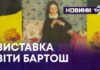 ВИСТАВКА ВІТИ БАРТОШ