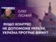 ЯКЩО КОНГРЕС НЕ ДОПОМОЖЕ УКРАЇНІ, УКРАЇНА ПРОГРАЄ ВІЙНУ?