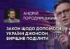 ЗАКОН ЩОДО ДОПОМОГИ УКРАЇНИ ДЖОНСОН ВИРІШИВ ПОДІЛИТИ