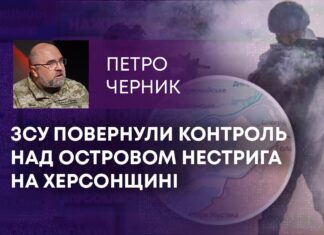 ЗСУ ПОВЕРНУЛИ КОНТРОЛЬ НАД ОСТРОВОМ НЕСТРИГА НА ХЕРСОНЩИНІ