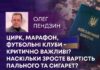 ЦИРК, МАРАФОН, ФУТБОЛЬНІ КЛУБИ – КРИТИЧНО ВАЖЛИВІ? НАСКІЛЬКИ ЗРОСТЕ ВАРТІСТЬ ПАЛЬНОГО ТА СИГАРЕТ?