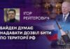 БАЙДЕН ДУМАЄ НАДАВАТИ ДОЗВІЛ БИТИ ПО ТЕРИТОРІЇ РФ