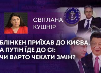 БЛІНКЕН ПРИЇХАВ ДО КИЄВА, А ПУТІН ЇДЕ ДО СІ: ЧИ ВАРТО ЧЕКАТИ ЗМІН?