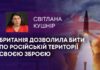БРИТАНІЯ ДОЗВОЛИЛА БИТИ ПО РОСІЙСЬКІЙ ТЕРИТОРІЇ СВОЄЮ ЗБРОЄЮ